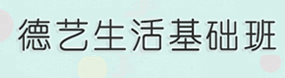 德藝生活基礎(chǔ)班